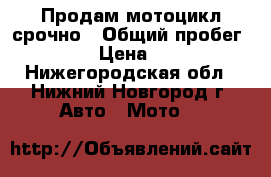 Продам мотоцикл срочно › Общий пробег ­ 2 000 › Цена ­ 40 000 - Нижегородская обл., Нижний Новгород г. Авто » Мото   